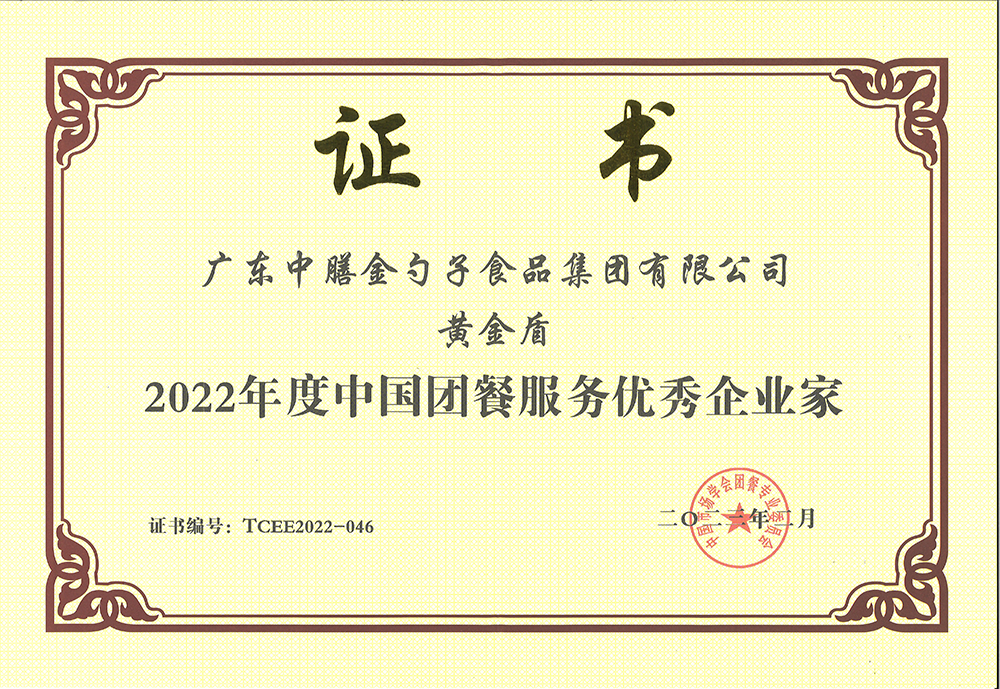 2、黃金盾-2022年度中國團(tuán)餐服務(wù)優(yōu)秀企業(yè)家.png