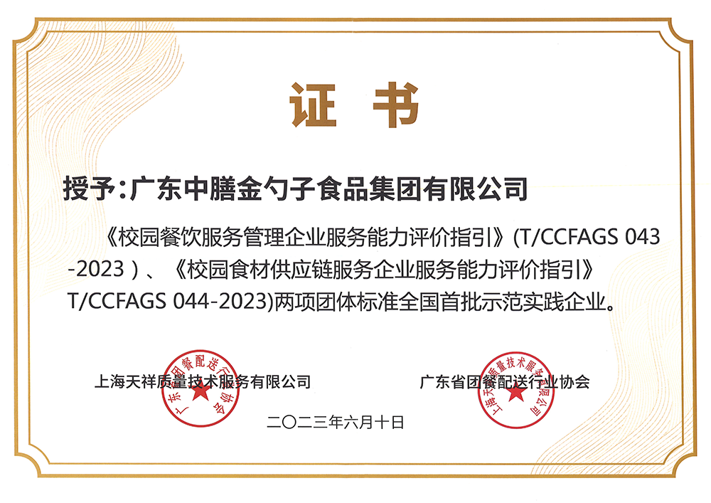 8、校園餐新標(biāo)準(zhǔn)全國首批示范實踐企業(yè).png