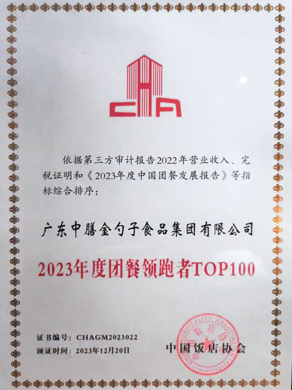 10、2023年度團(tuán)餐領(lǐng)跑者100強(qiáng) (1).png